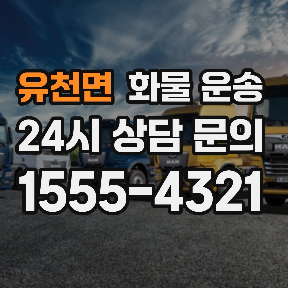 유천면 화물 운송 상차 지연을 줄이는 현장 준비 팁