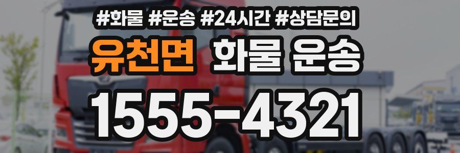 유천면 화물 운송