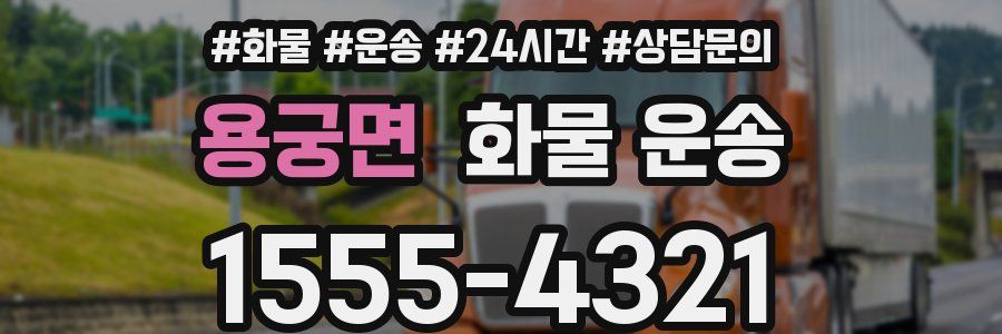 용궁면 화물 운송