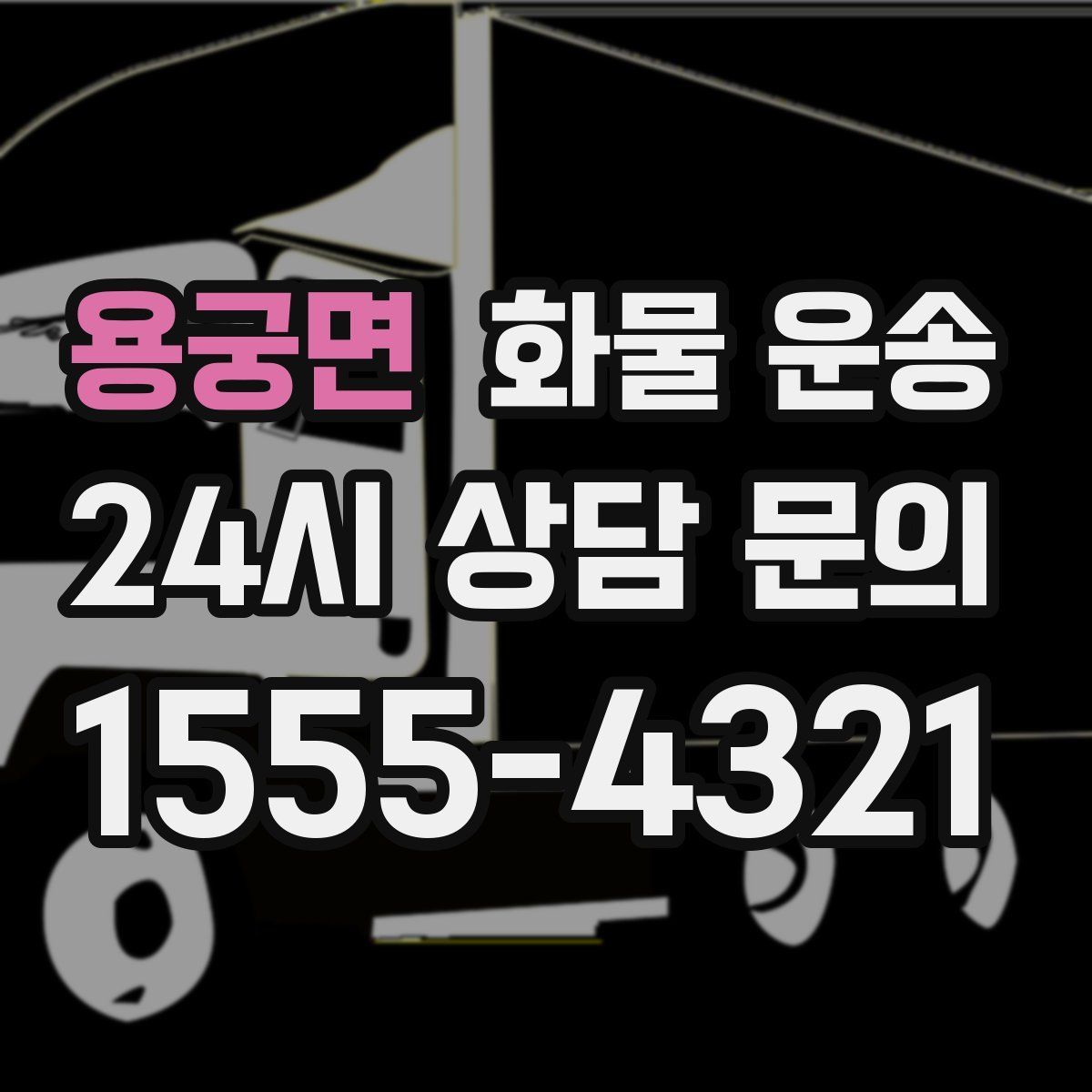 용궁면 화물 운송