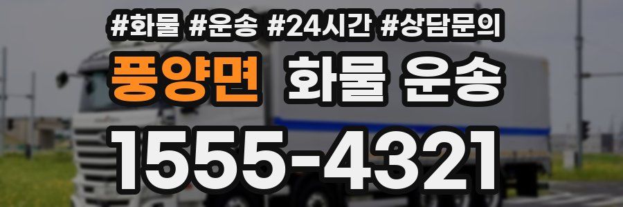 풍양면 화물 운송