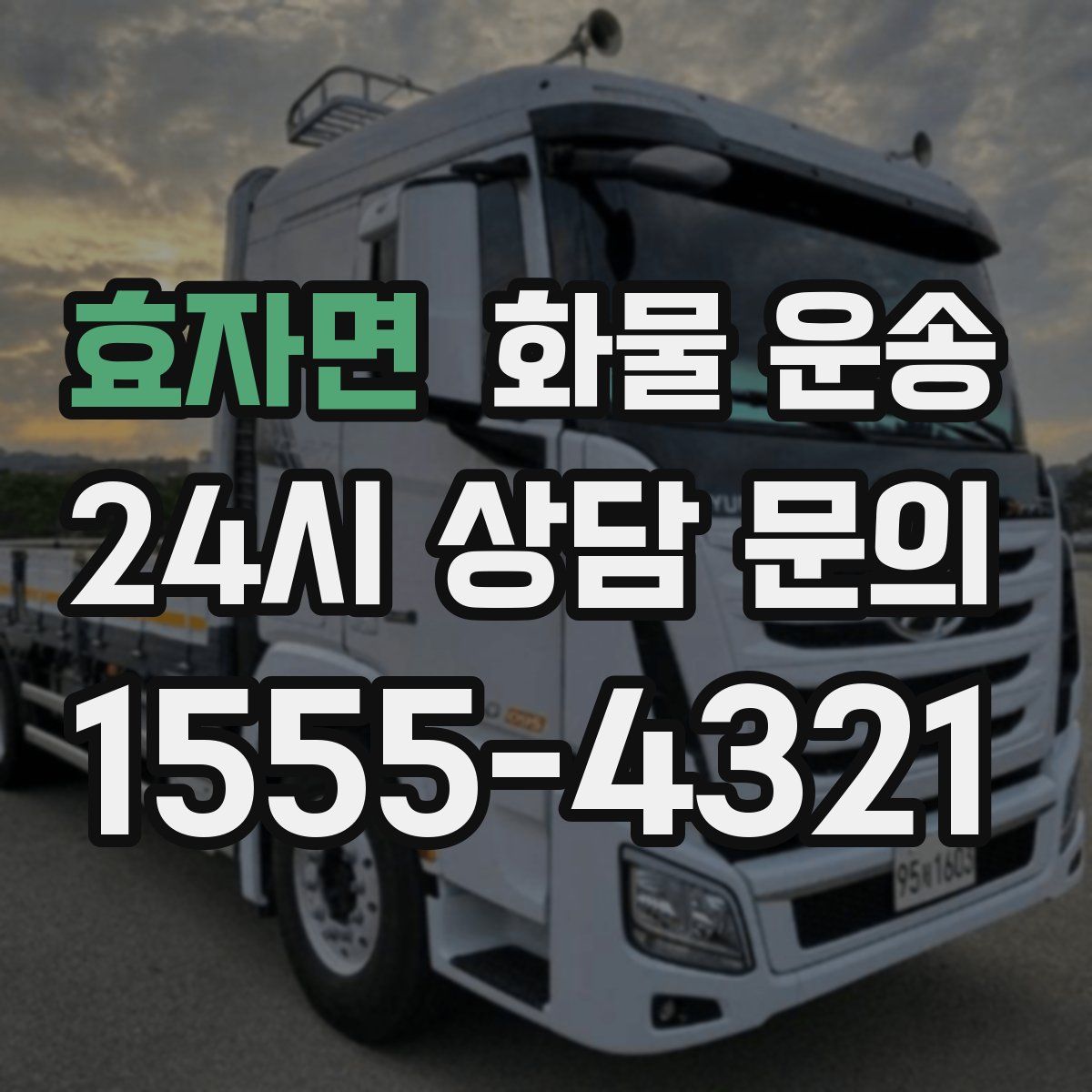 효자면 화물 운송