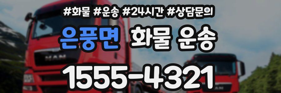 은풍면 화물 운송