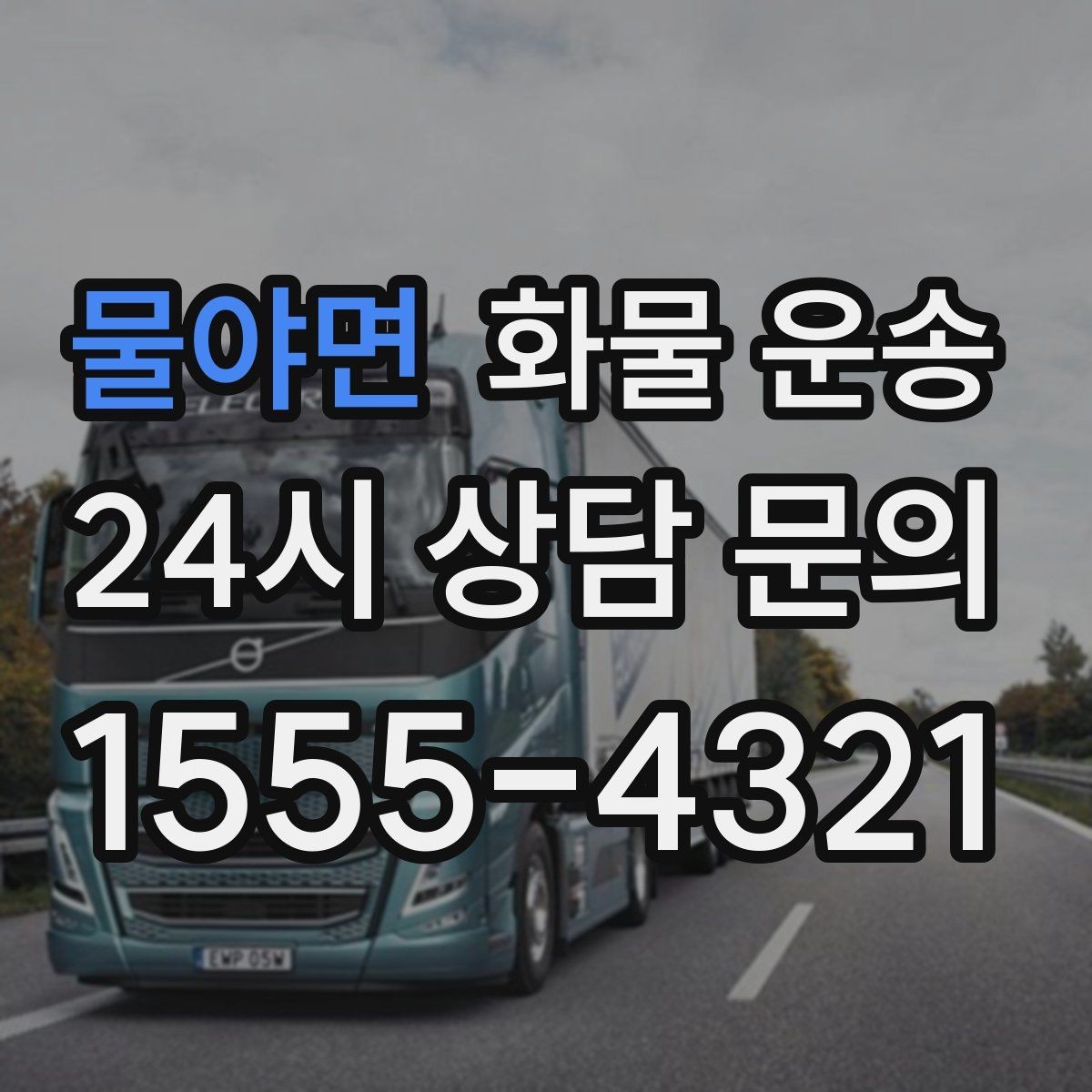 물야면 화물 운송 상담 전 준비하면 좋은 정보 7가지