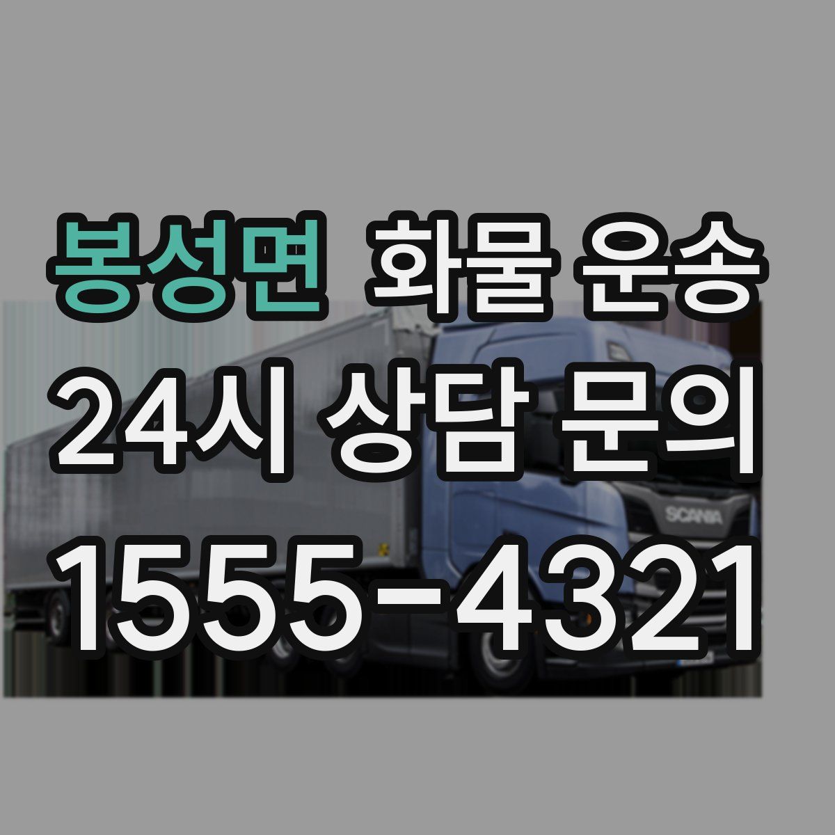 봉성면 화물 운송