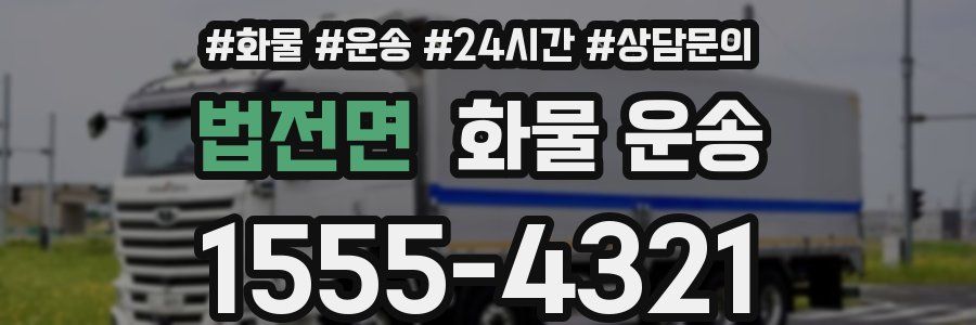 법전면 화물 운송