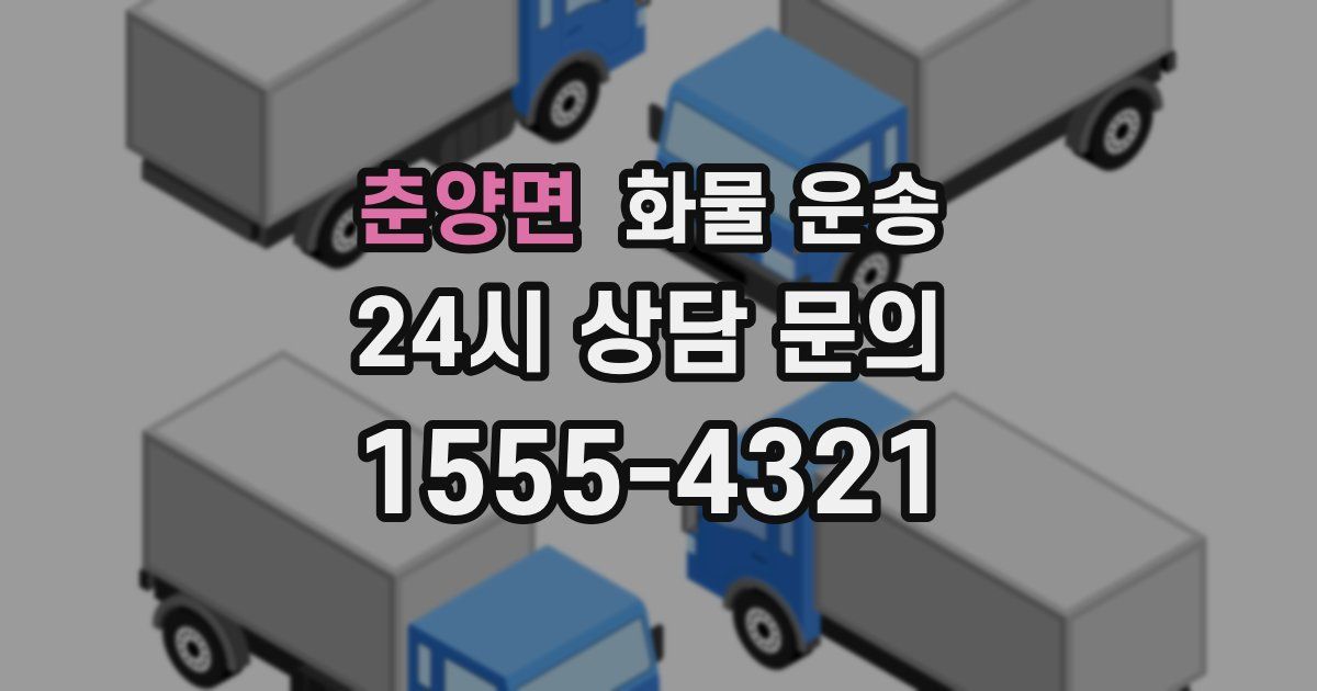 춘양면 화물 운송