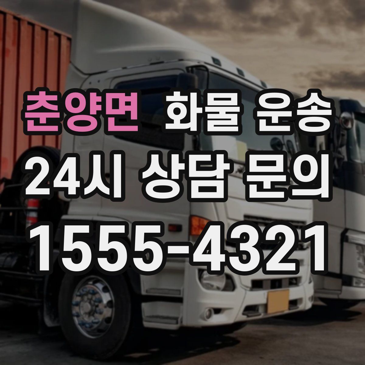 춘양면 화물 운송