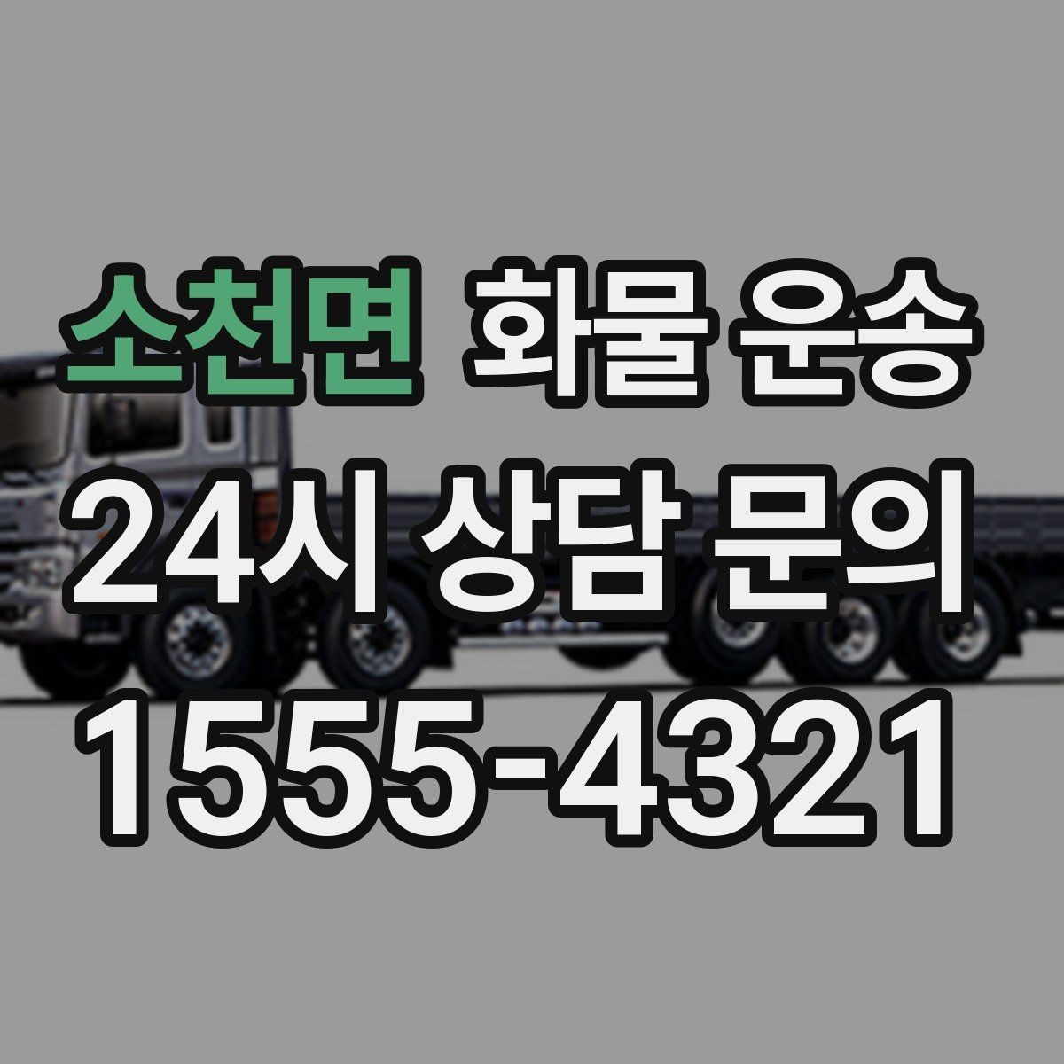 소천면 화물 운송 야간 하차가 필요한 경우 미리 확인할 항목