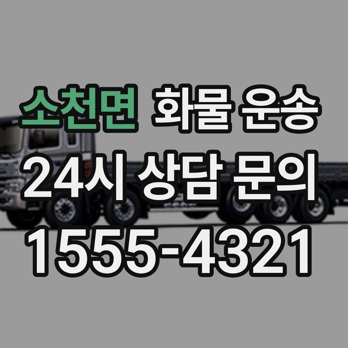 소천면 화물 운송