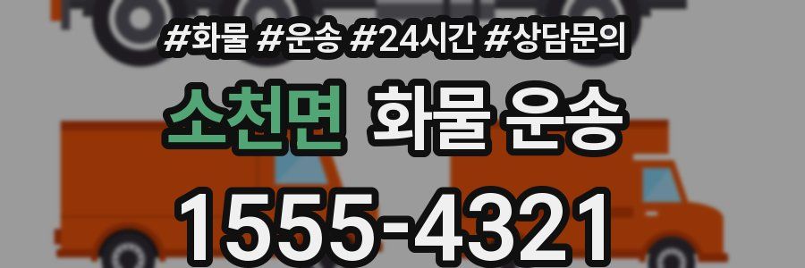 소천면 화물 운송