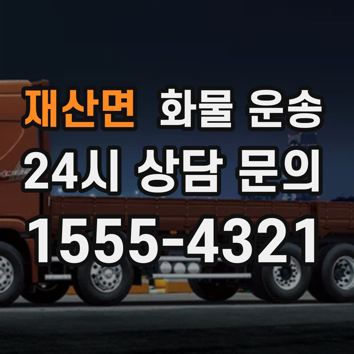 재산면 화물 운송