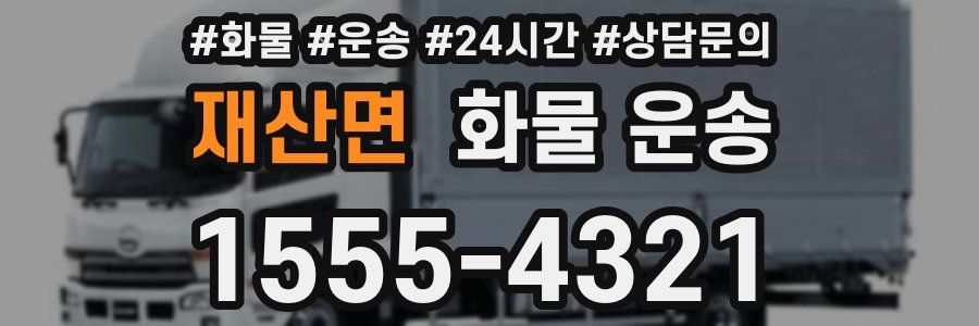 재산면 화물 운송