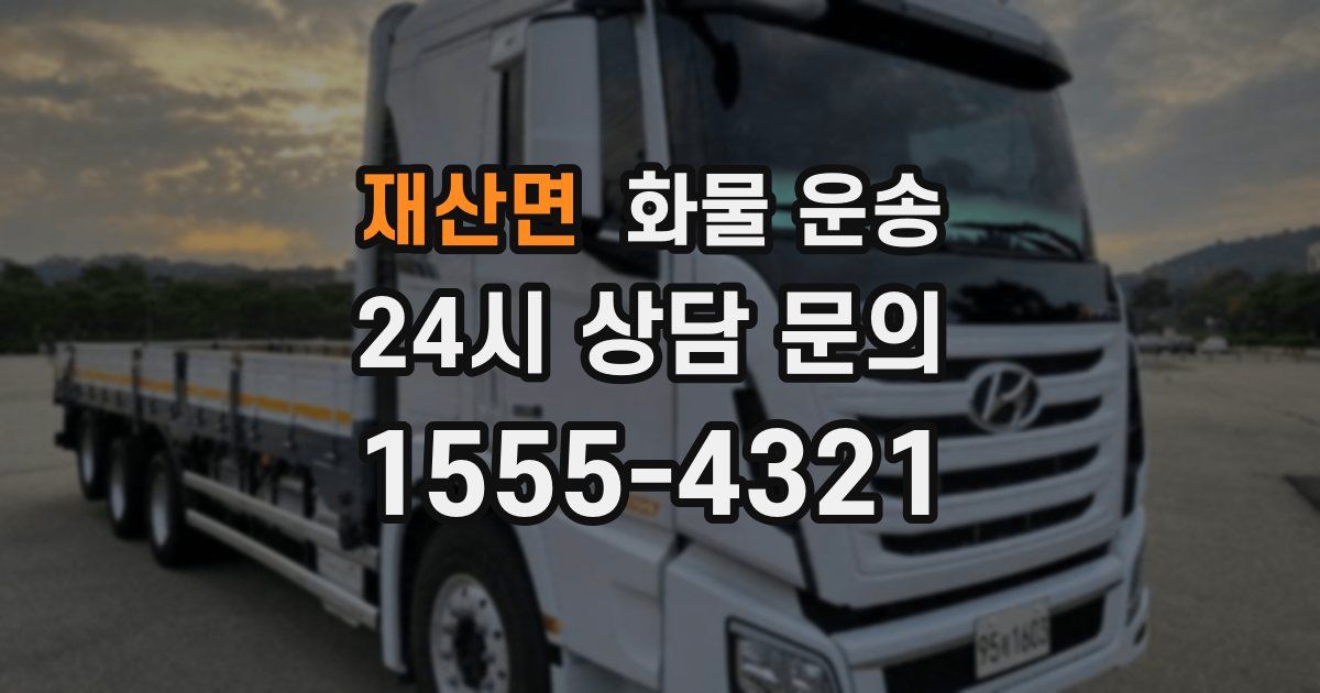 재산면 화물 운송