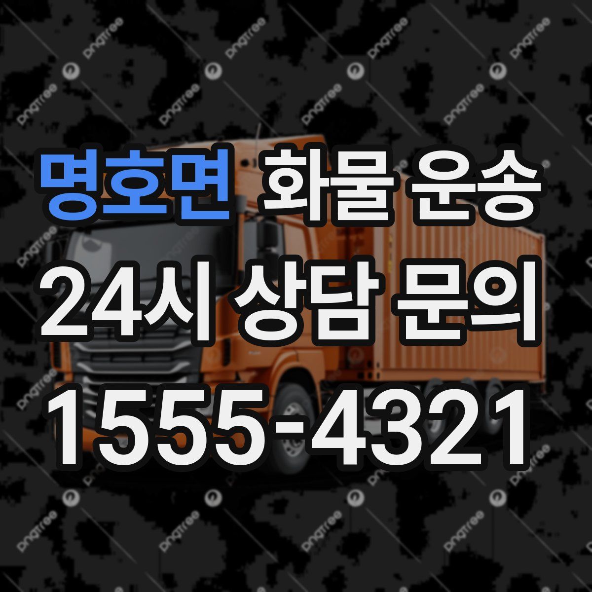 명호면 화물 운송