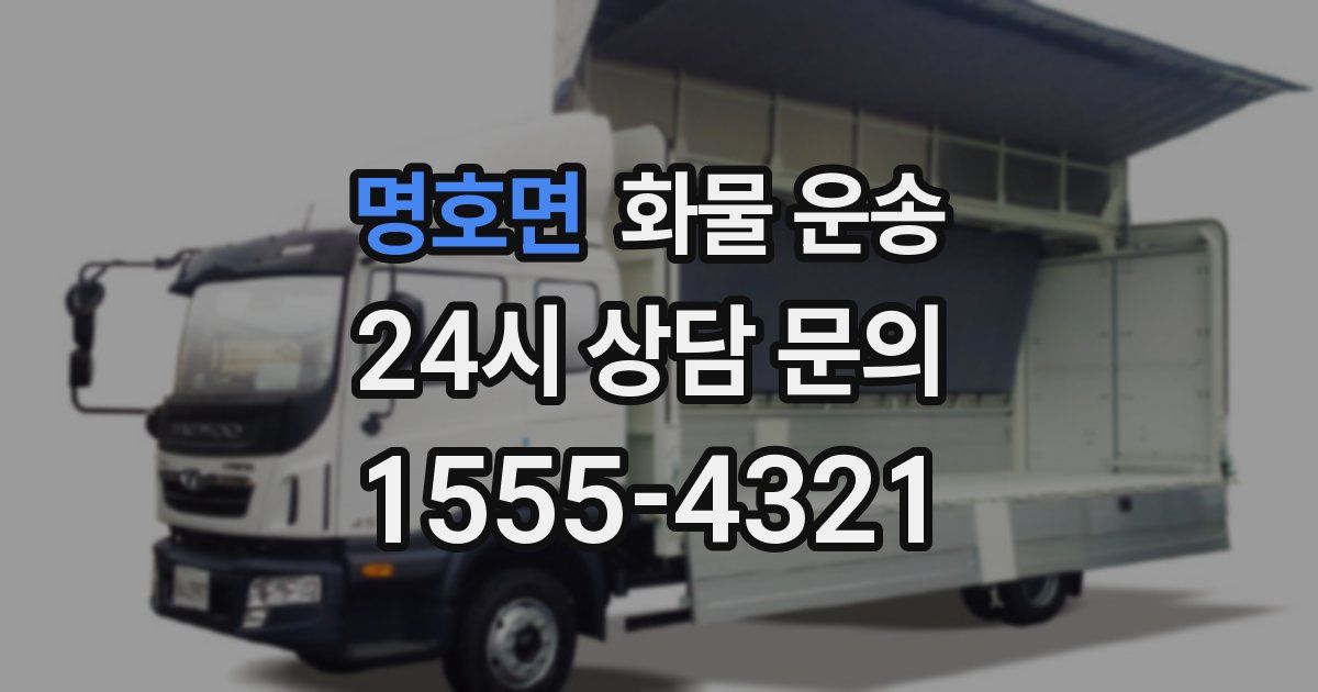 명호면 화물 운송