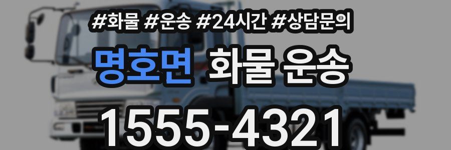 명호면 화물 운송