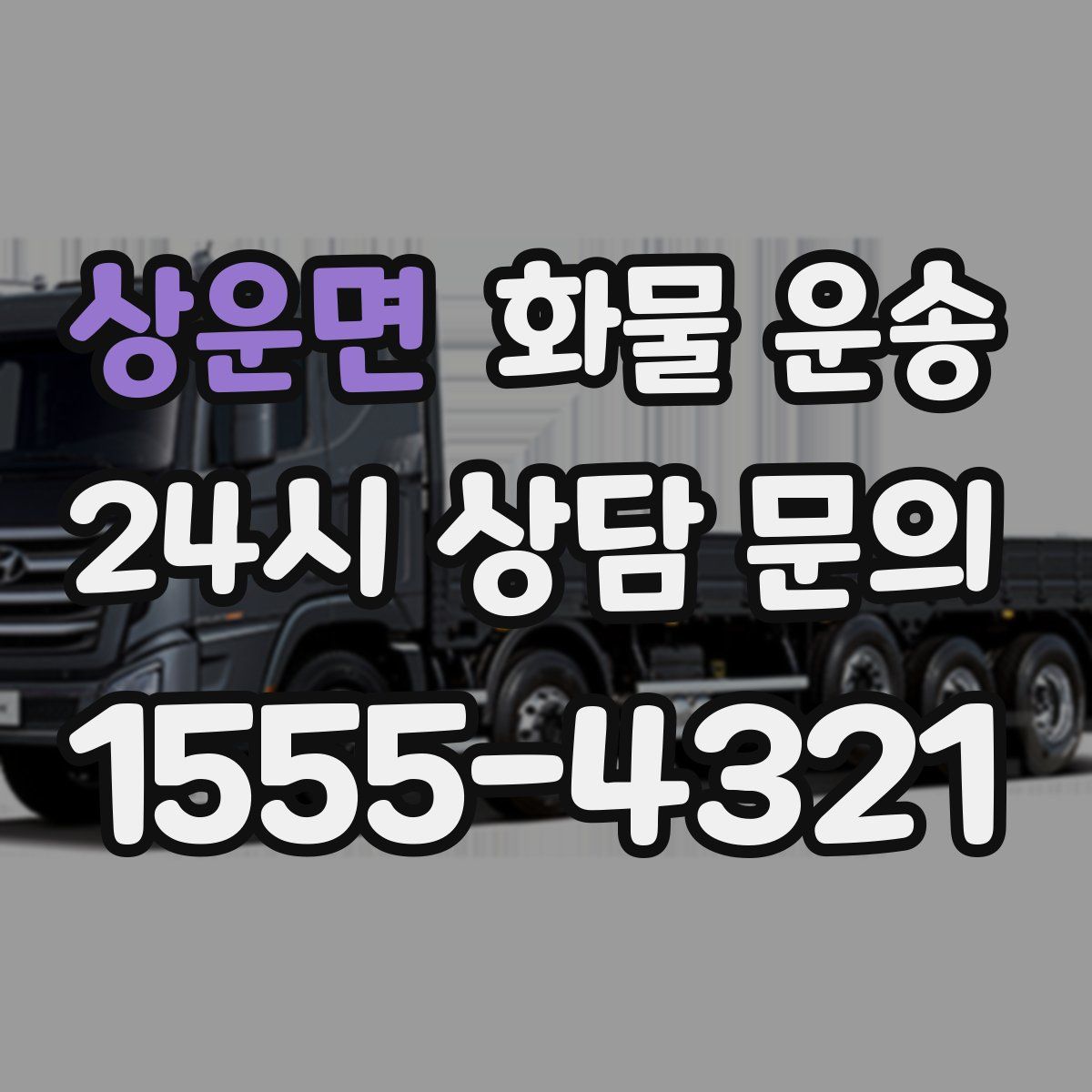 상운면 화물 운송