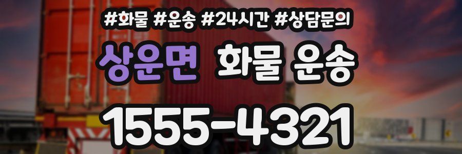 상운면 화물 운송