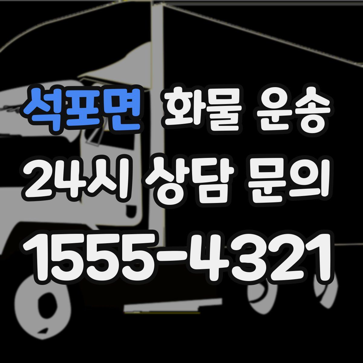 석포면 화물 운송