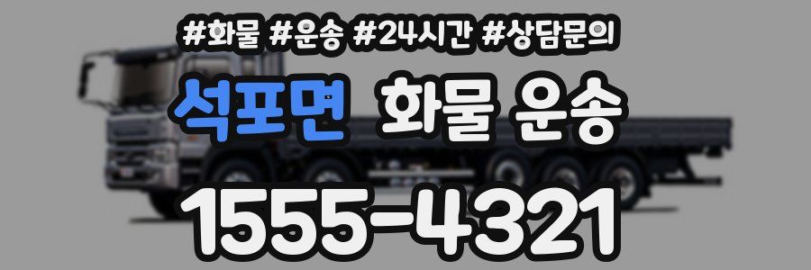 석포면 화물 운송