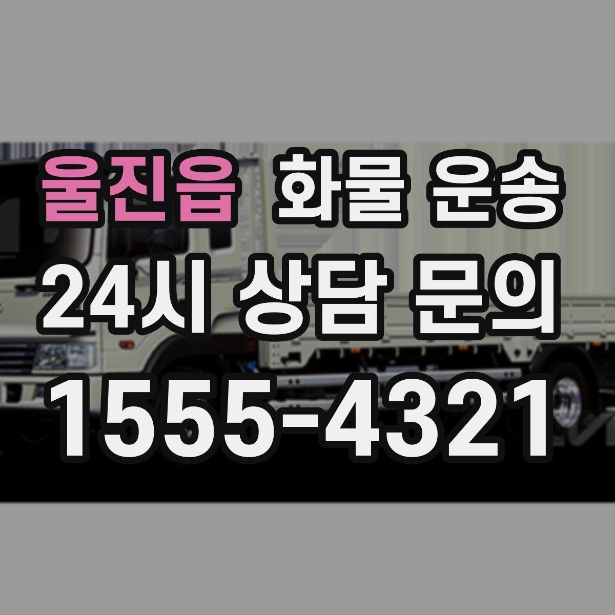 울진읍 화물 운송 톤수보다 형태가 중요한 이유 탑차 카고 윙