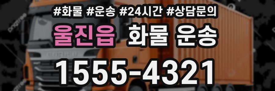 울진읍 화물 운송