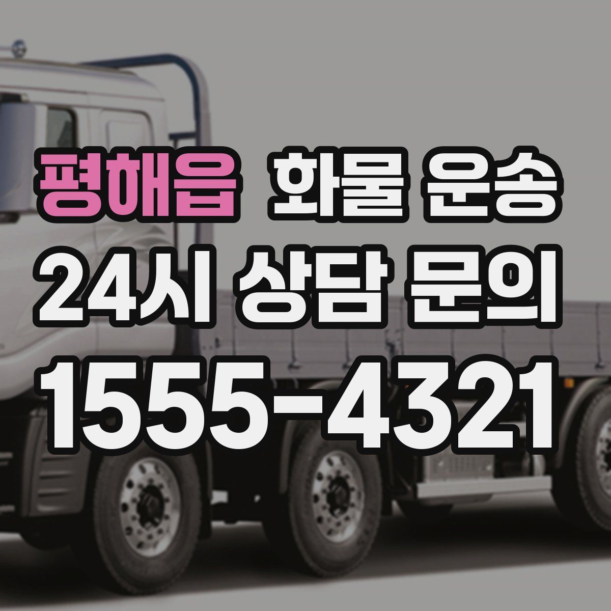 평해읍 화물 운송