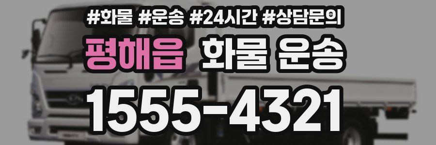 평해읍 화물 운송