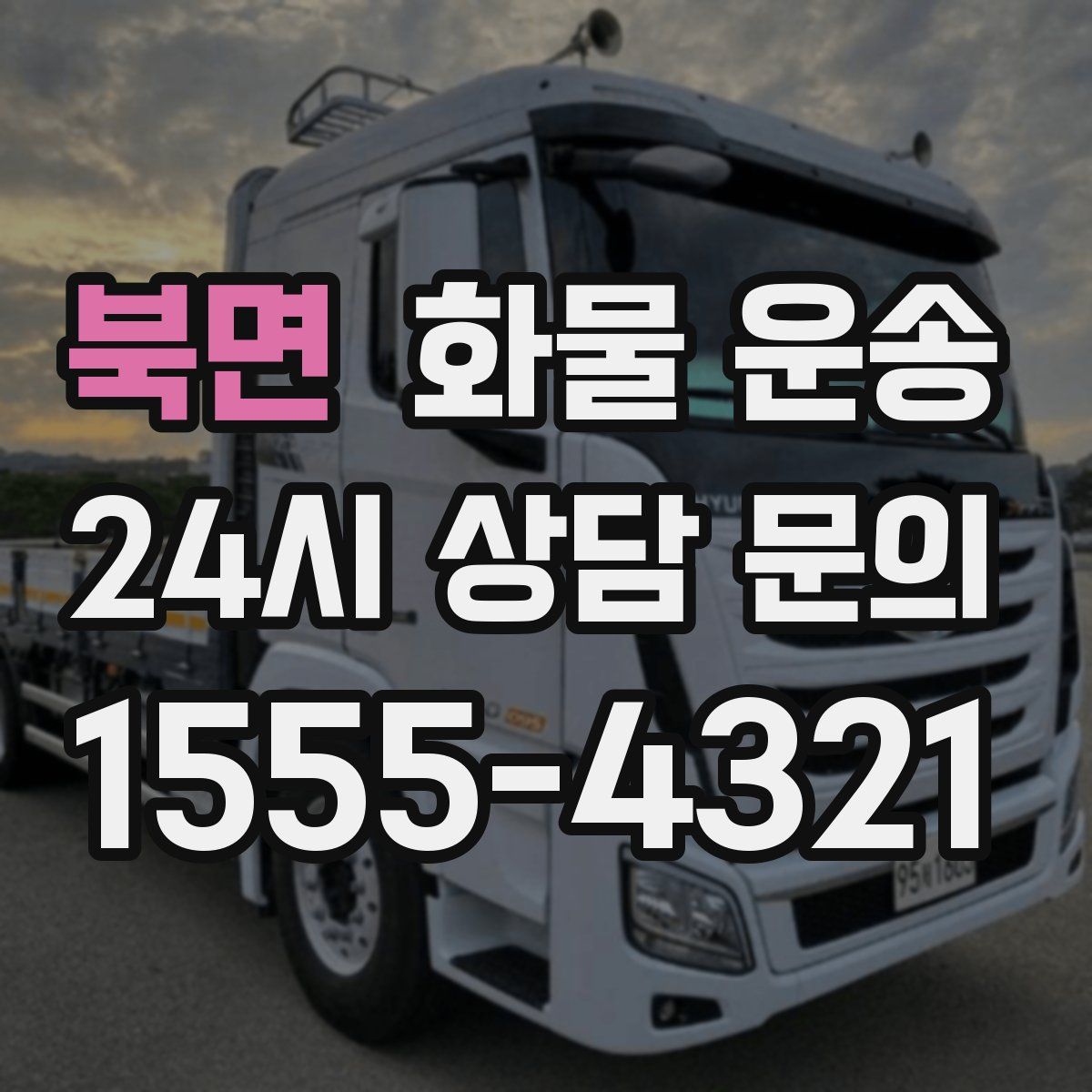 북면 화물 운송