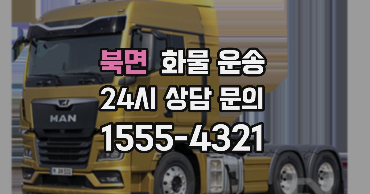 북면 화물 운송