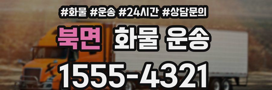 북면 화물 운송