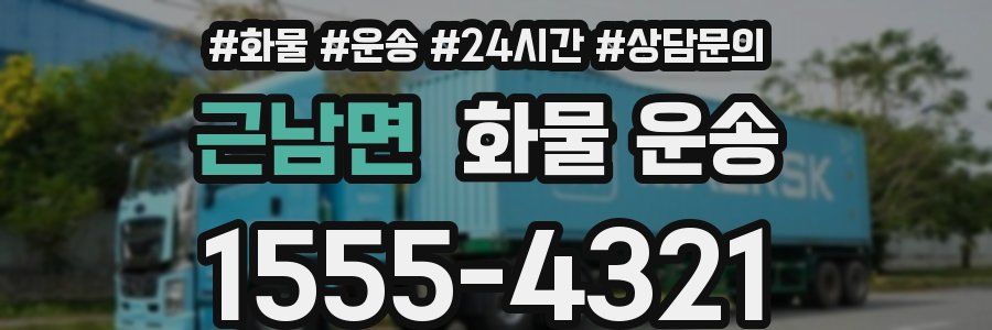 근남면 화물 운송