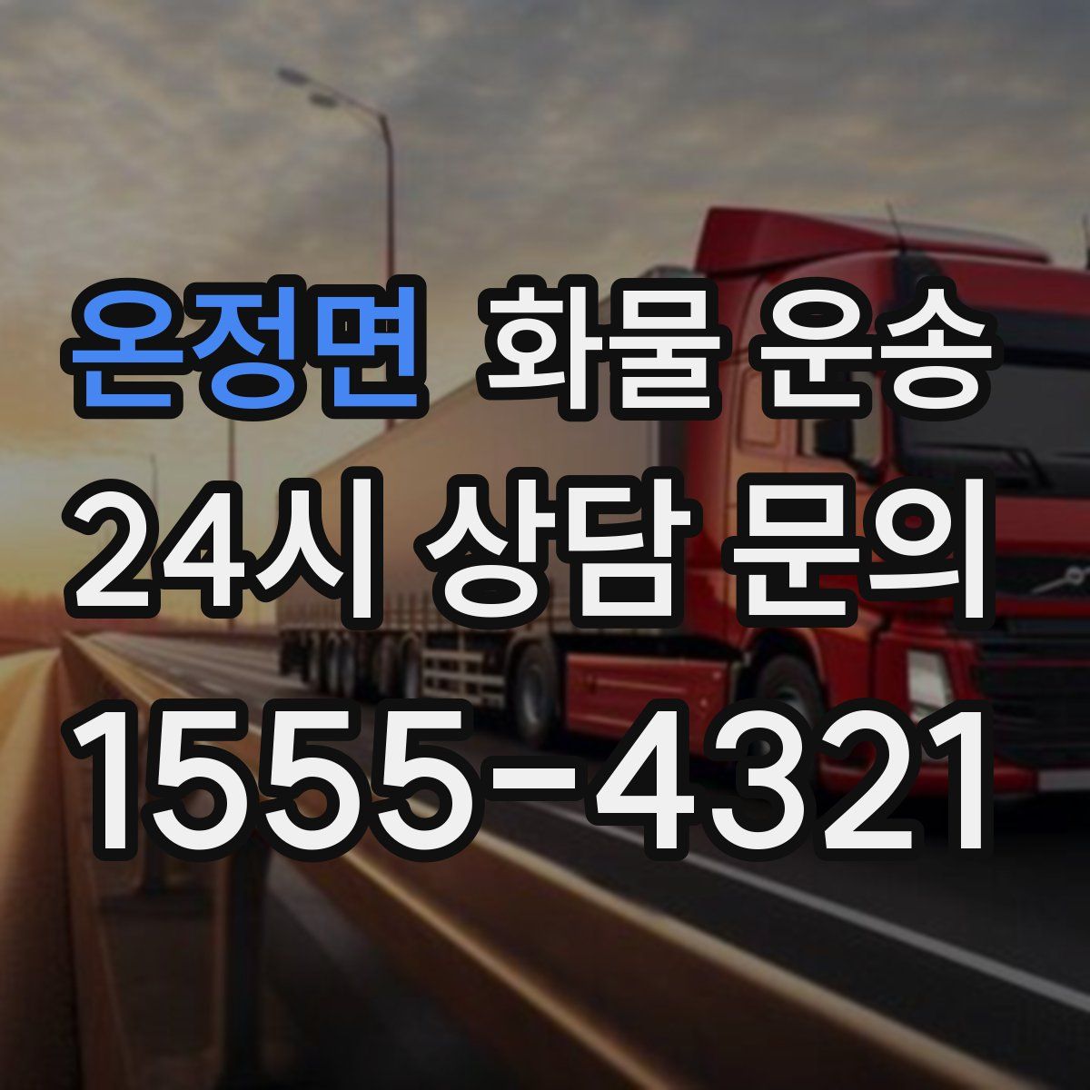 온정면 화물 운송