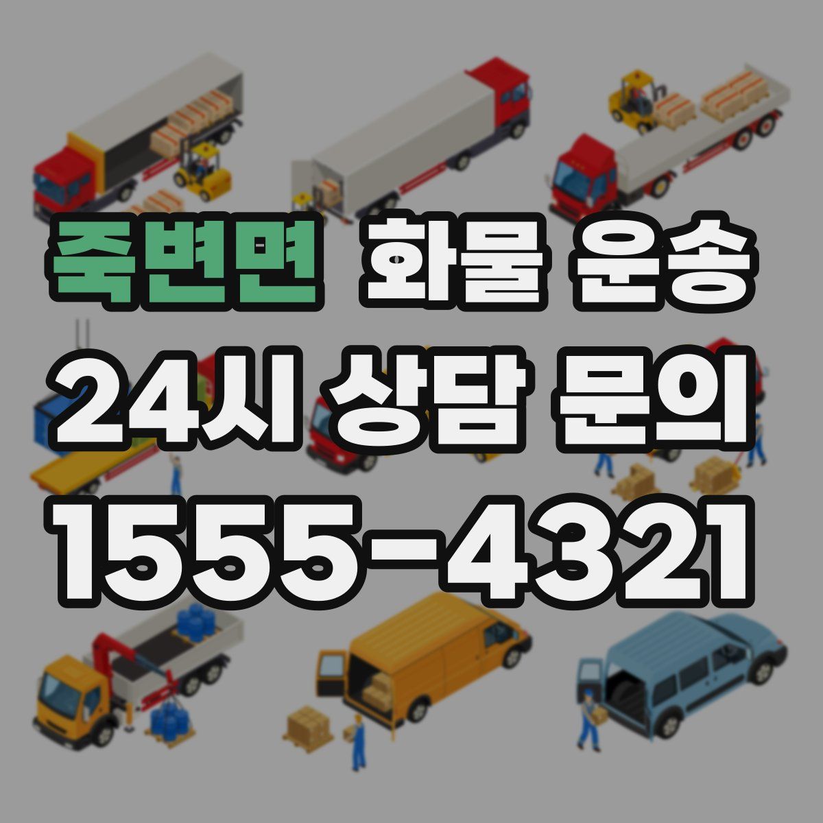 죽변면 화물 운송