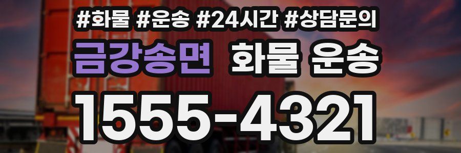 금강송면 화물 운송