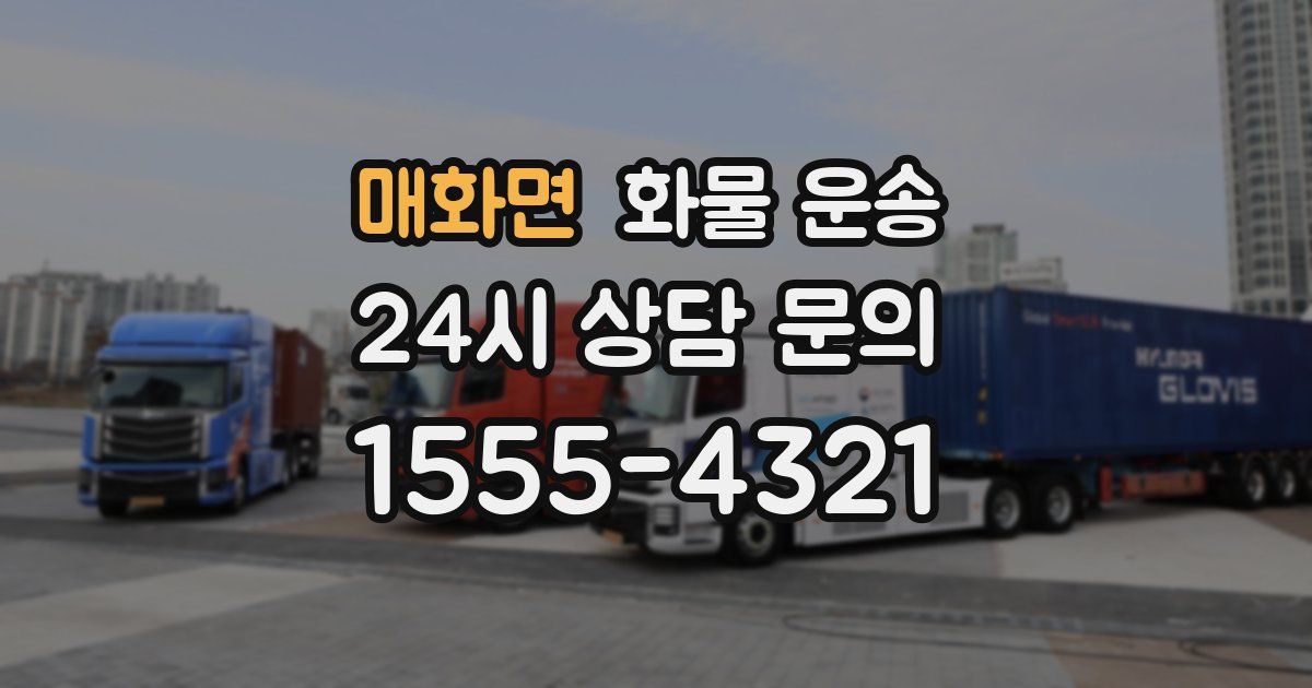 매화면 화물 운송