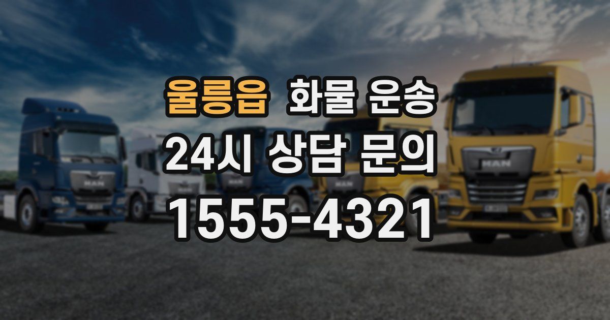 울릉읍 화물 운송