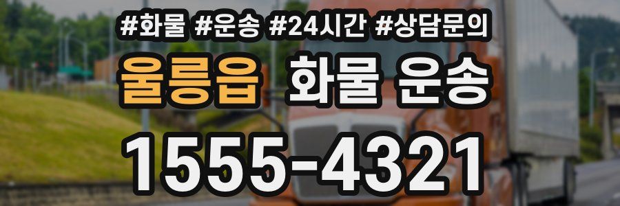 울릉읍 화물 운송