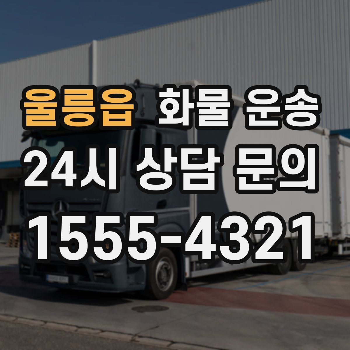 울릉읍 화물 운송