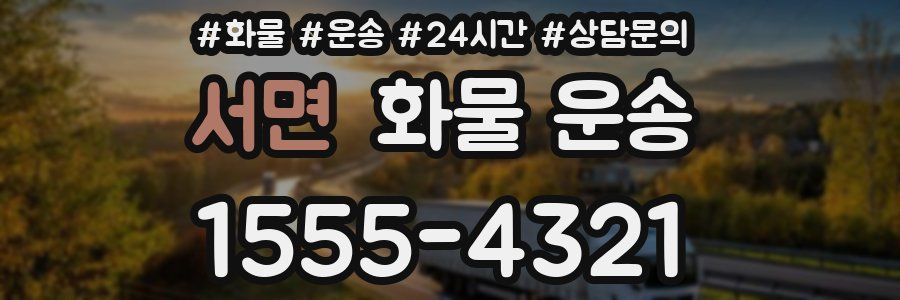 서면 화물 운송