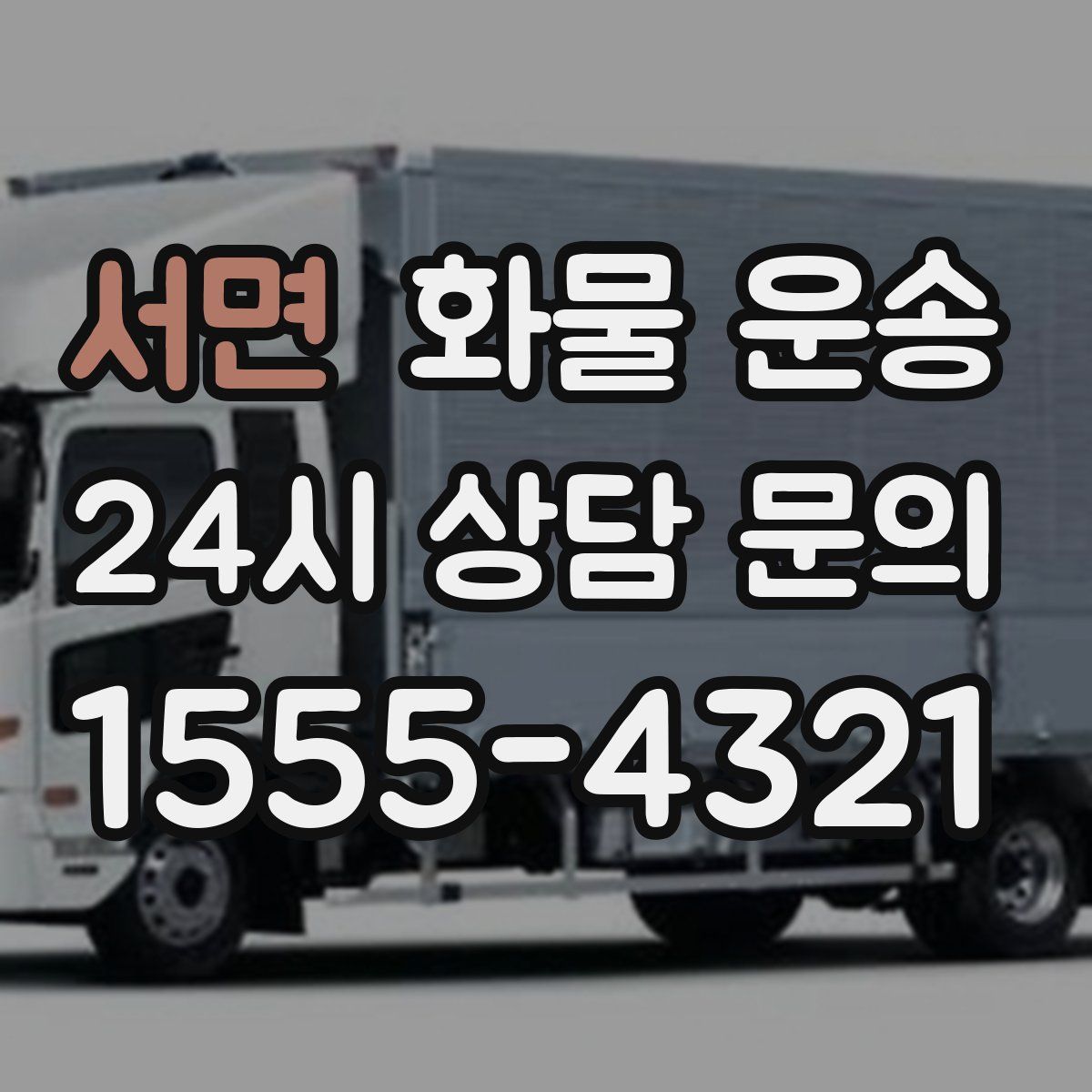 서면 화물 운송