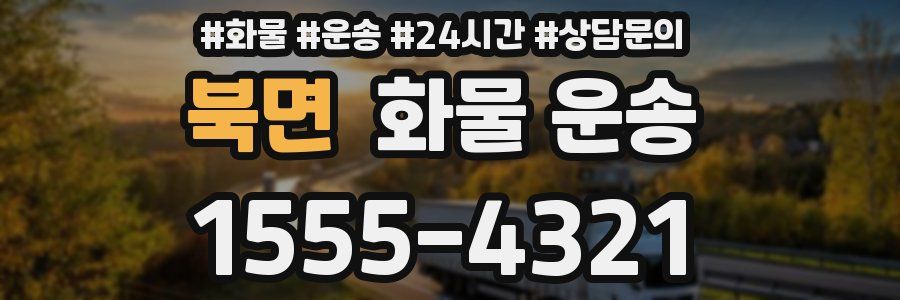 북면 화물 운송