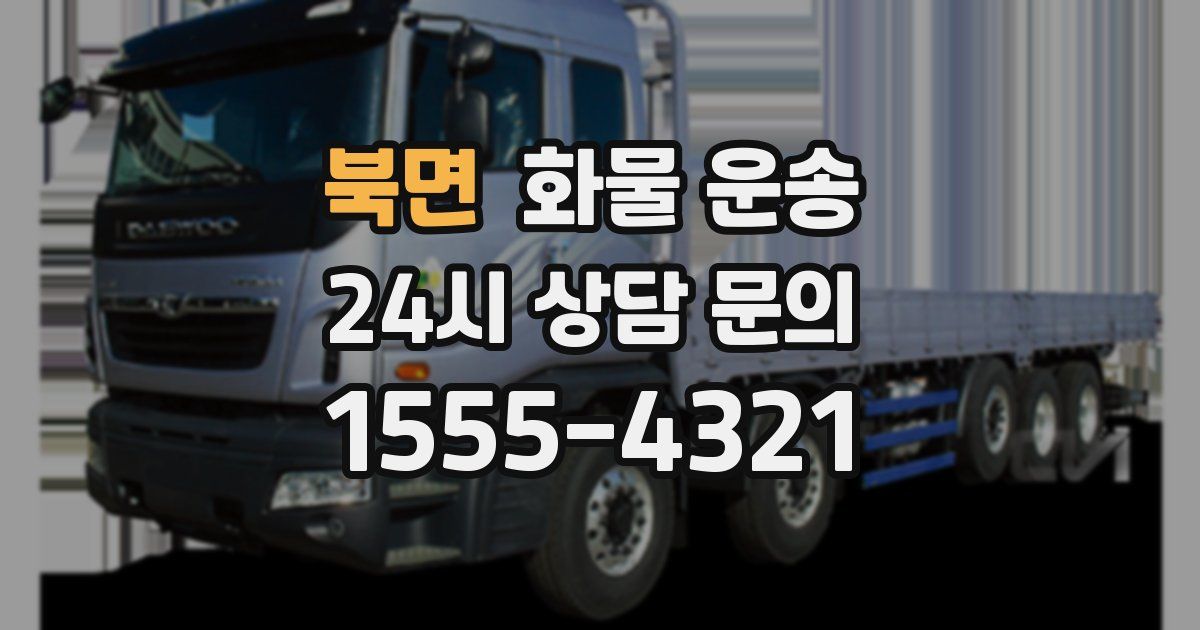 북면 화물 운송