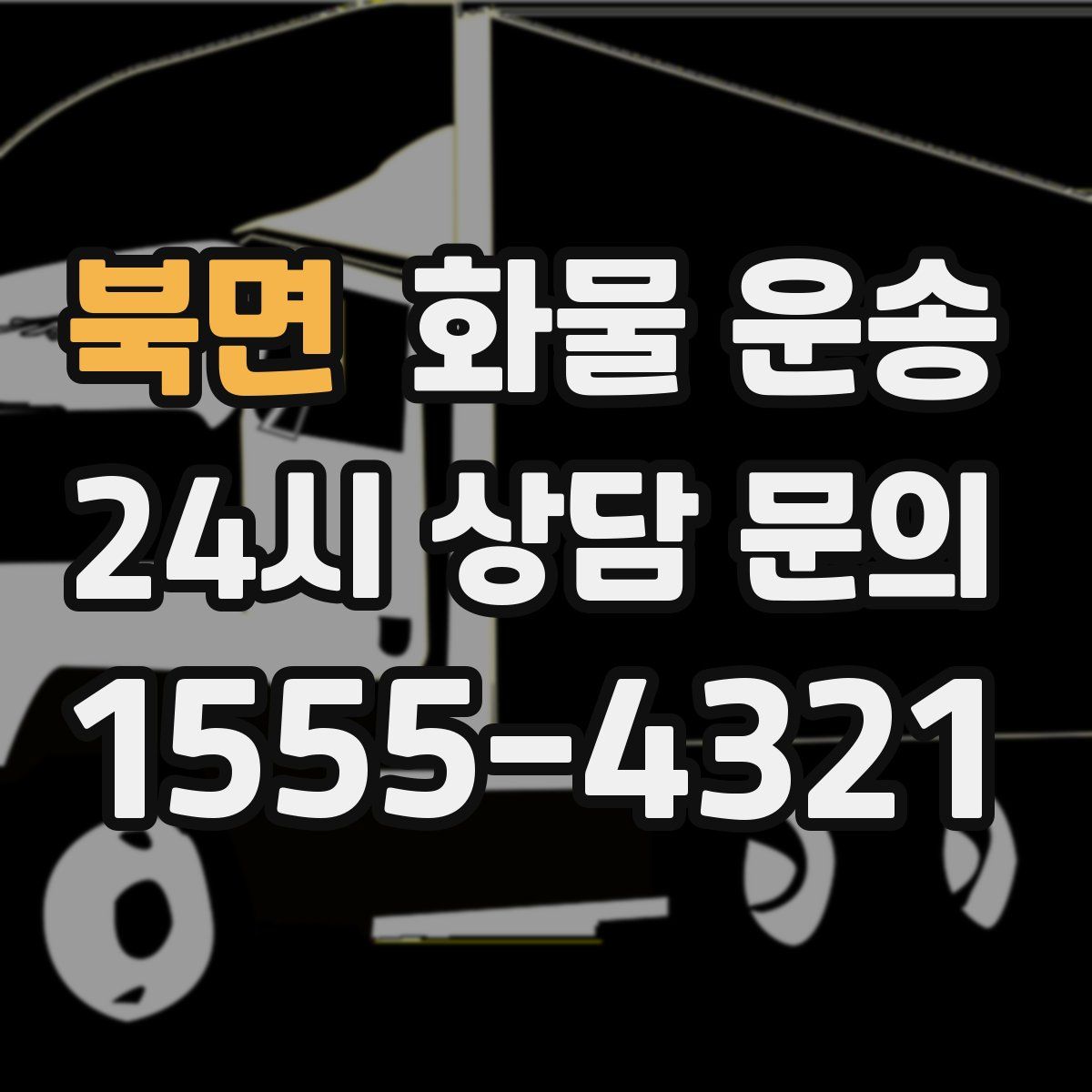 북면 화물 운송