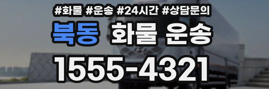 북동 화물 운송