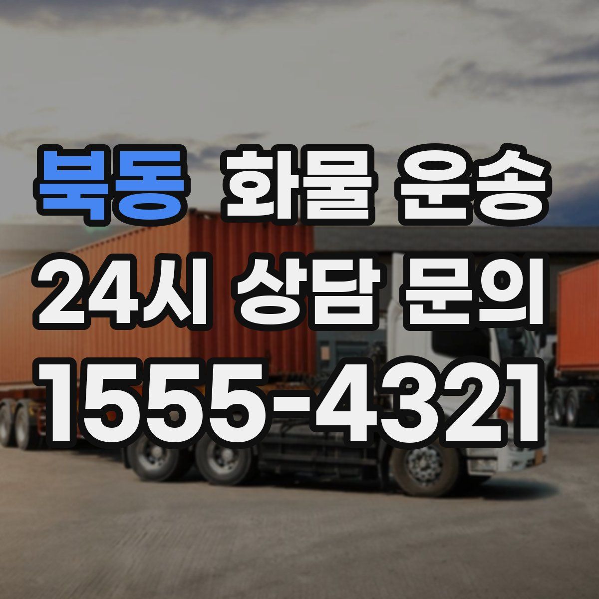 북동 화물 운송