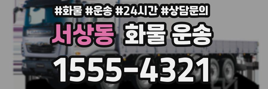 서상동 화물 운송