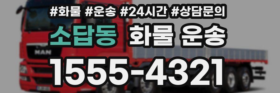 소답동 화물 운송