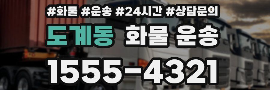 도계동 화물 운송